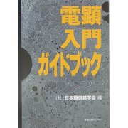 電顕入門ガイドブック [単行本]