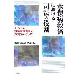 水俣病救済における司法の役割―すべての水俣病被害者の救済をめざして [単行本]