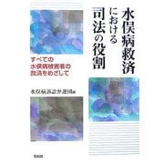 水俣病救済における司法の役割―すべての水俣病被害者の救済をめざして [単行本]