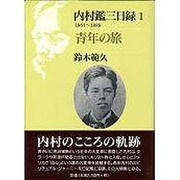 青年の旅－内村鑑三日録1(1861～1888) [単行本]