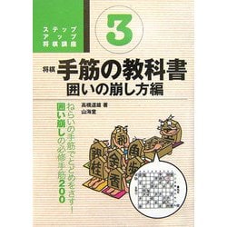 将棋 手筋の教科書〈3〉囲いの崩し方編(ステップアップ将棋講座) [単行本]