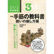 将棋 手筋の教科書〈3〉囲いの崩し方編(ステップアップ将棋講座) [単行本]
