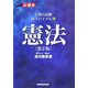 公務員試験 国1バイブル〈1〉憲法 第2版 [全集叢書]