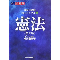 公務員試験 国1バイブル〈1〉憲法 第2版 [全集叢書]