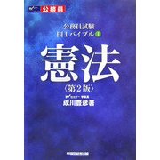 公務員試験 国1バイブル〈1〉憲法 第2版 [全集叢書]