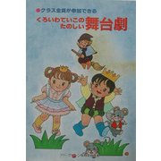 クラス全員が参加できるくろいわていこのたのしい舞台劇(アド・グリーン保育実技選書) [単行本]
