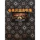 奄美民謡島唄集―大要・歌詞・五線譜・三味線譜 [単行本]