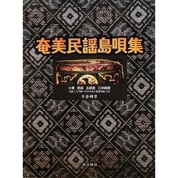 奄美民謡島唄集―大要・歌詞・五線譜・三味線譜 [単行本]