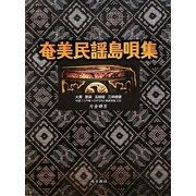 奄美民謡島唄集―大要・歌詞・五線譜・三味線譜 [単行本]