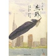 句画集 恋鴉 [単行本]