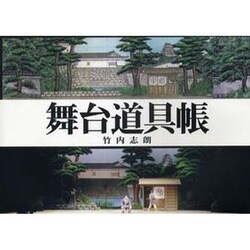 舞台道具帳－大阪市内の劇場散歩 竹内志朗の [単行本]