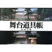舞台道具帳 [単行本]