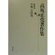 高坂正堯著作集〈第4巻〉宰相吉田茂 [全集叢書]