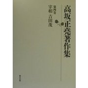 高坂正堯著作集〈第4巻〉宰相吉田茂 [全集叢書]