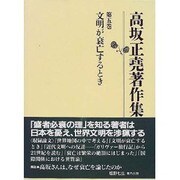 高坂正堯著作集〈第5巻〉文明が衰亡するとき [全集叢書]