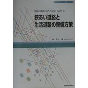 狭あい道路と生活道路の整備方策―『狭あい道路とまちづくり』〈PART2〉(地域科学まちづくり資料シリーズ〈32〉) [単行本]
