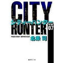 City Hunter（シティー・ハンター）7(集英社文庫コミック版) [文庫]