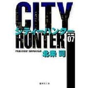 City Hunter（シティー・ハンター）7(集英社文庫コミック版) [文庫]