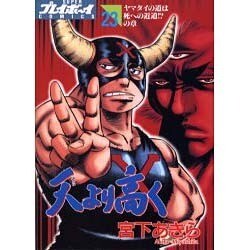 ヨドバシ Com 天より高く 23 プレイボーイコミックス コミック 通販 全品無料配達 ヨドバシ Com 天より高く 23 プレイボーイコミックス コミック 通販 全品無料配達