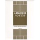 人間科学計測ハンドブック [単行本]