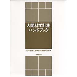 人間科学計測ハンドブック [単行本]