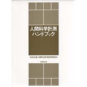人間科学計測ハンドブック [単行本]