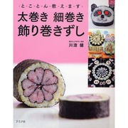 太巻き細巻き飾り巻きずし－とことん教えます（マイライフシリーズ 721 特集版） [ムックその他]
