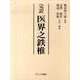 完訳医界之鉄椎 [単行本]