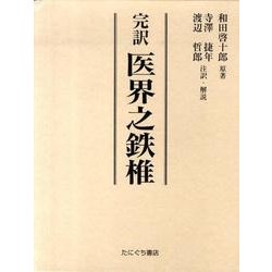 完訳医界之鉄椎 [単行本]