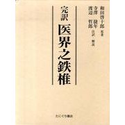 完訳医界之鉄椎 [単行本]