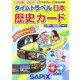 タイムトラベル日本歴史カード(ソシオ・スコープ) [全集叢書]