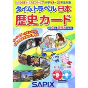 タイムトラベル日本歴史カード(ソシオ・スコープ) [全集叢書]