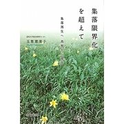 集落限界化を超えて―集落再生へ 高知から発信 [単行本]