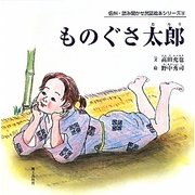 ものぐさ太郎(信州・読み聞かせ民話絵本シリーズ〈14〉) [絵本]