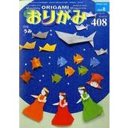 おりがみ 408号 [単行本]
