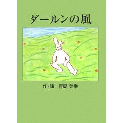 ダールンの風 [絵本]