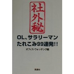 社外秘―OL、サラリーマンたれこみ99連発!! [単行本]
