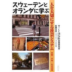 スウェーデンとオランダに学ぶ人を大切にする社会システム―労働・平等・社会保障 [単行本]