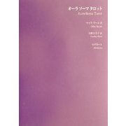 オーラソーマタロット [単行本]