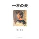 新版 一粒の麦 復刻改定版 [単行本]