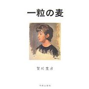 新版 一粒の麦 復刻改定版 [単行本]