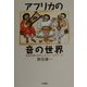アフリカの音の世界―音楽学者のおもしろフィールドワーク [単行本]