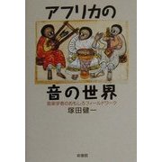 アフリカの音の世界―音楽学者のおもしろフィールドワーク [単行本]