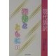 現代語訳 御書とともに〈1〉 [単行本]