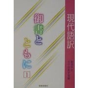 現代語訳 御書とともに〈1〉 [単行本]