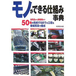 モノができる仕組み事典 [単行本]