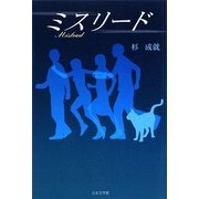 ミスリード [単行本]