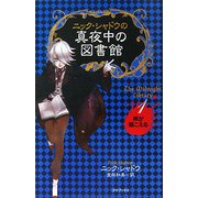 ニック・シャドウの真夜中の図書館〈1〉声が聞こえる [単行本]