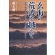 玄海の荒波を越えて―新羅・伽耶と倭国を結んだ伝説の王者たち [単行本]