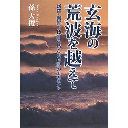 玄海の荒波を越えて―新羅・伽耶と倭国を結んだ伝説の王者たち [単行本]